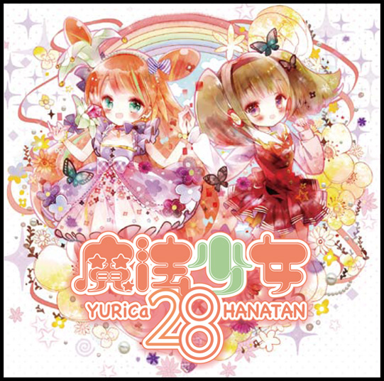 ユリカ/花たん 魔法少女系アニメソングカバーアルバム「魔法少女28