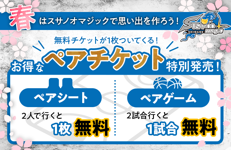 お知らせ】3月6日(水)vs富山、3月27日(水)vs佐賀 企画チケット販売