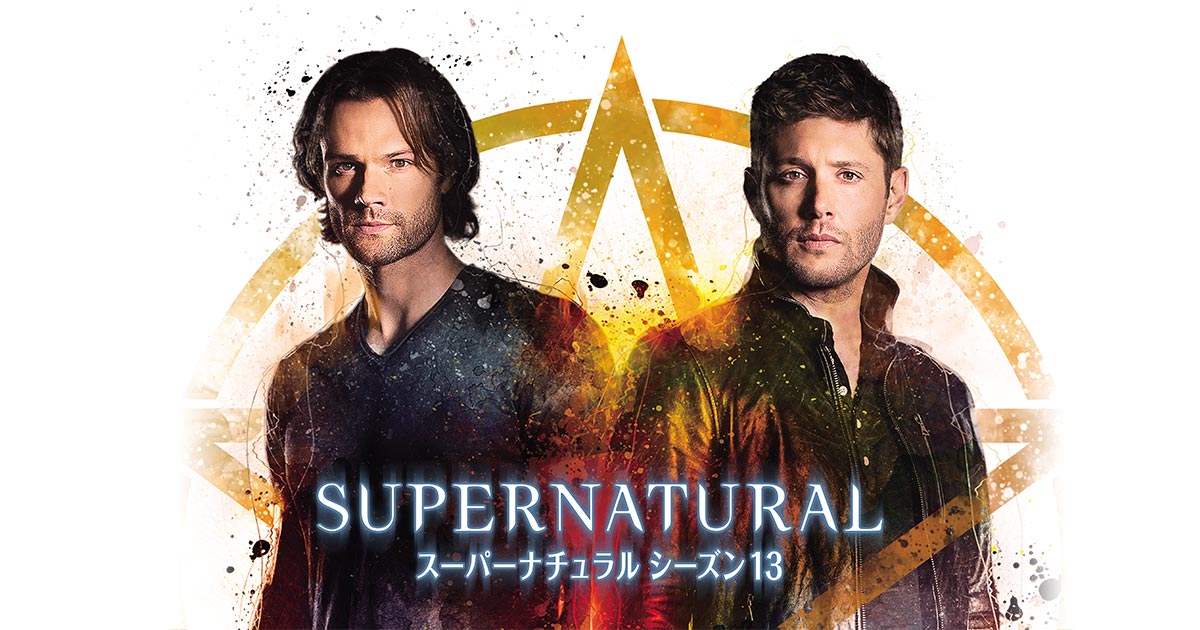 スーパーナチュラル シーズン13