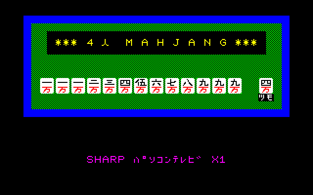 スーパー四人麻雀