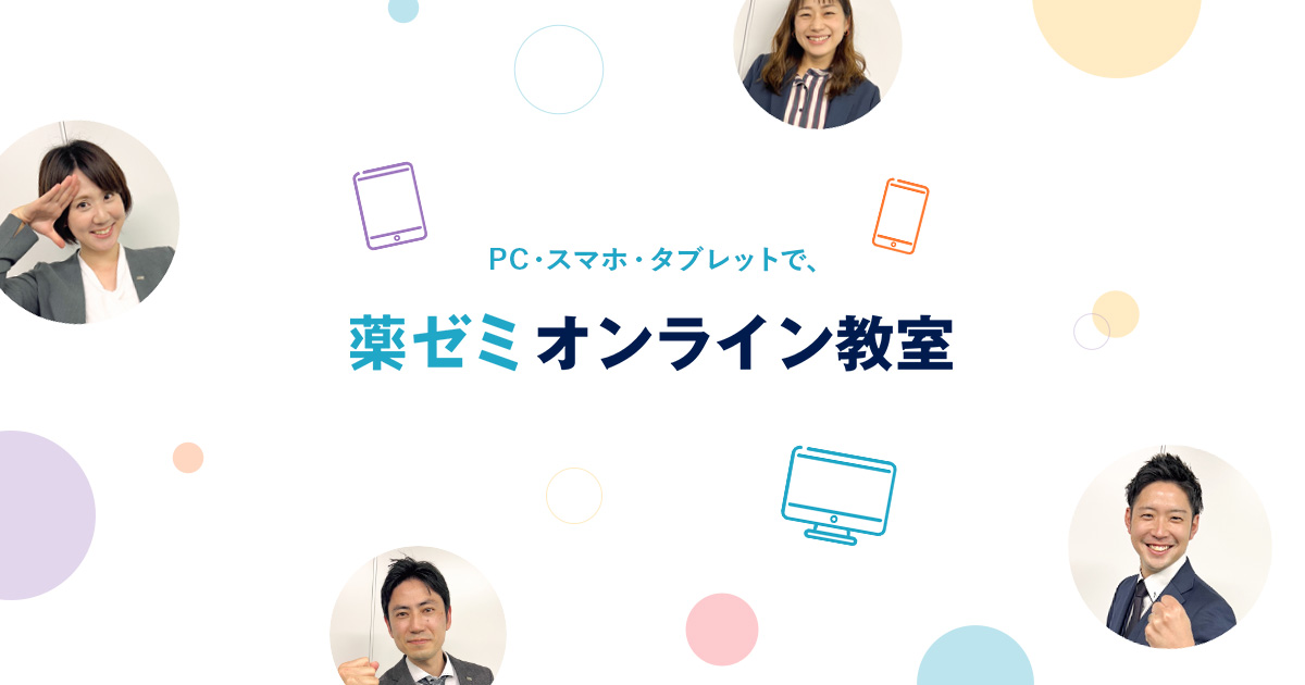 現役生向けコース｜薬ゼミ オンライン教室