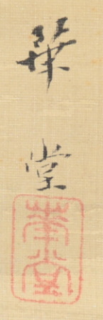 喜田華堂「雪中金閣寺図」：A-944j[掛け軸]古美術谷口