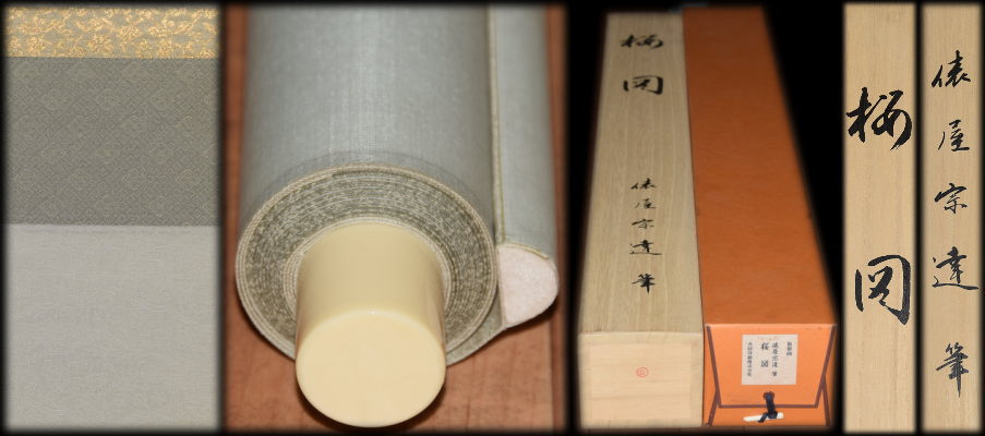 俵屋宗達:原作「桜図」：E-088j[工芸掛け軸]古美術谷口