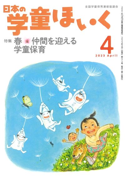 月刊『日本の学童ほいく』（2023年4月号）｜全国連協