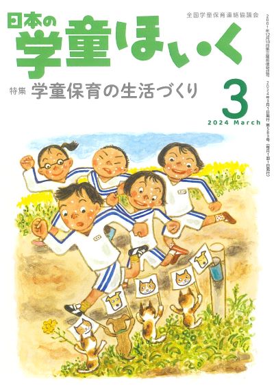 月刊『日本の学童ほいく』（2024年3月号）｜全国連協
