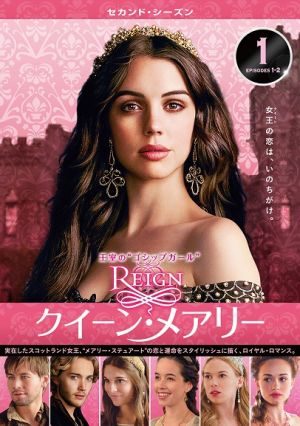 REIGN/クイーン・メアリー」がいよいよリリース！全米では女子たちを