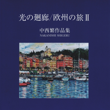 中西 繁 アートギャラリー/個展「哀愁のパリ」で鮮烈に画壇デビュー