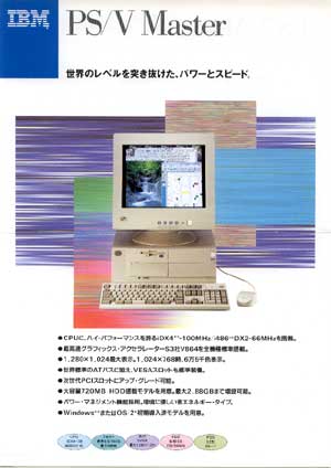 1990年代のPC/AT互換機