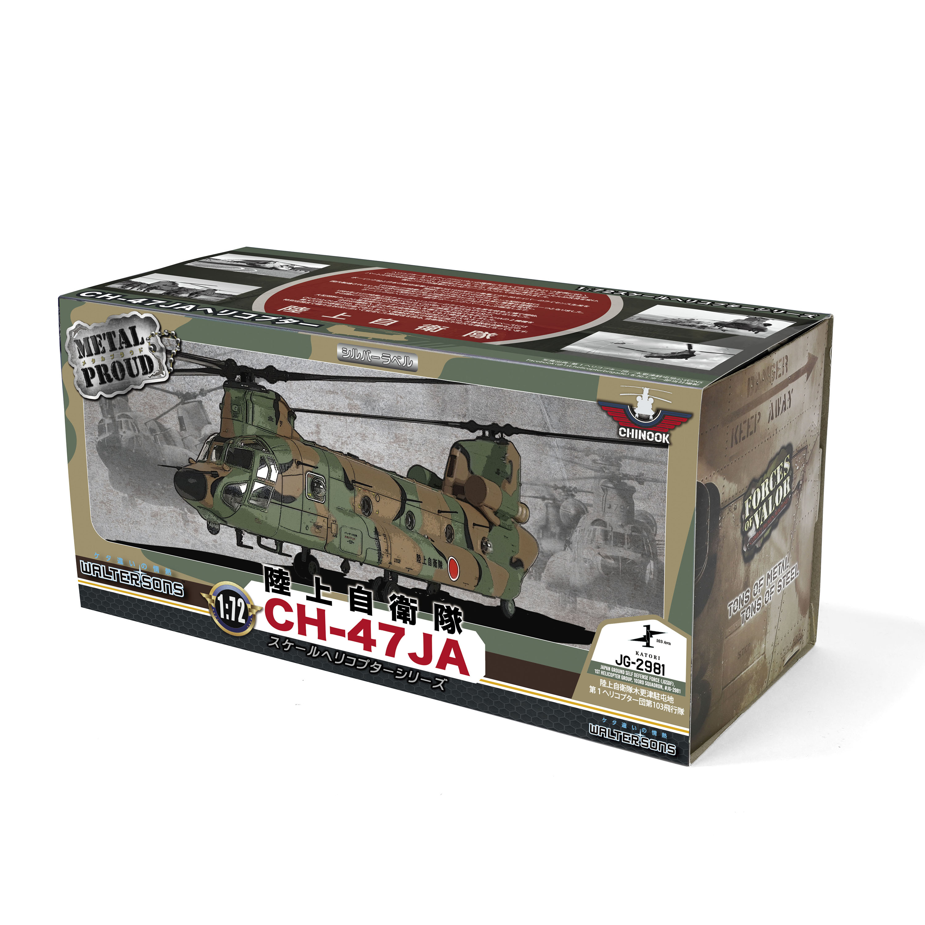 メタルプラウド完成品シリーズ：55802 陸上自衛隊CH-47JA 第1