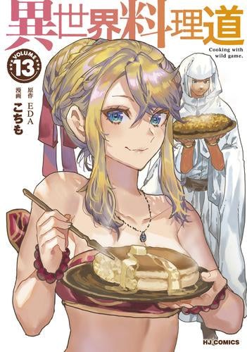 異世界料理道 (1-13巻 最新刊) – world-manga10