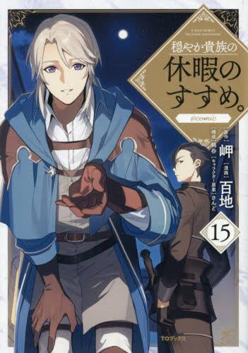 穏やか貴族の休暇のすすめ。@COMIC (1-14巻 最新刊) – world-manga10