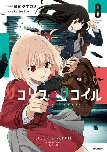 リコリス・リコイル (1-8巻 最新刊) – world-manga10