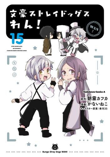 文豪ストレイドッグス わん! (1-14巻 最新刊) – world-manga10