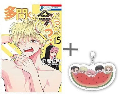 ◇特典あり◇多聞くん今どっち!? (1-14巻 最新刊)[TORICO限定アクリル