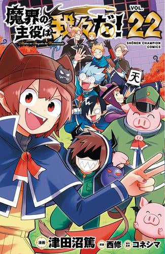 魔界の主役は我々だ! (1-22巻 全巻) – world-manga10