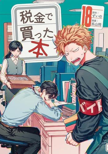 税金で買った本 (1-18巻 最新刊) – world-manga10
