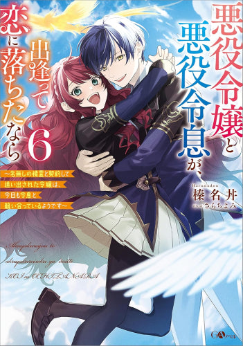 ライトノベル]悪役令嬢と悪役令息が、出逢って恋に落ちたなら ～名無し