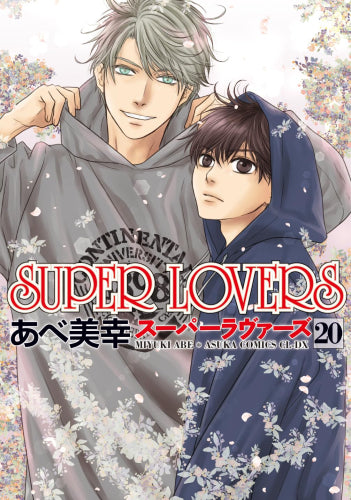 スーパーラヴァーズ SUPER LOVERS (1-20巻 最新刊) – world-manga10