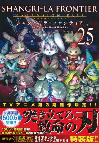 シャンフロ]シャングリラフロンティア (1-25巻 最新刊) 特装版セット