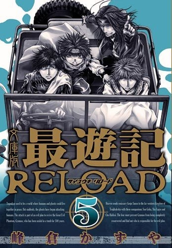最遊記RELOAD [文庫版] (1-5巻 最新刊) – world-manga10
