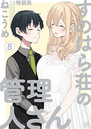 すのはら荘の管理人さん(8) 特装版 – world-manga10