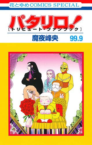 パタリロ! 99.9 [トリビュート・ファンブック] (1巻 全巻) – world-manga10
