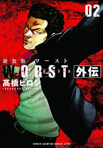 新装版 WORST外伝 (1-2巻 最新刊) – world-manga10