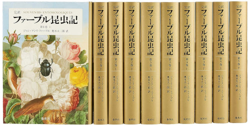 完訳ファーブル昆虫記 1期 1-5巻 10冊セット(化粧ケース入り) – world