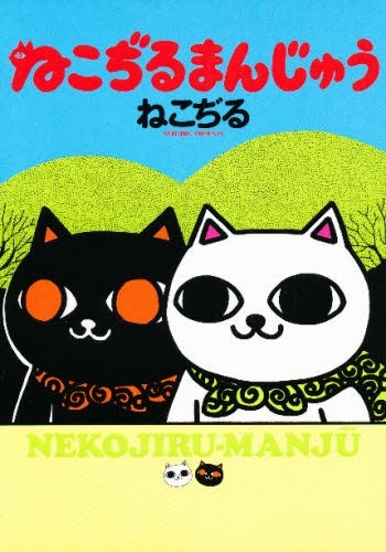 ねこぢるまんじゅう (1巻 全巻) – world-manga10
