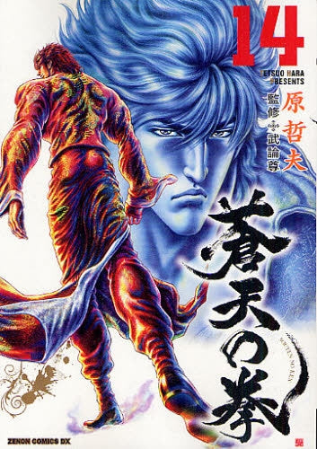 蒼天の拳 [新装版] (1-14巻 全巻） – world-manga10