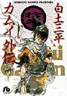 カムイ外伝 [文庫版] (1-12巻 全巻) – world-manga10