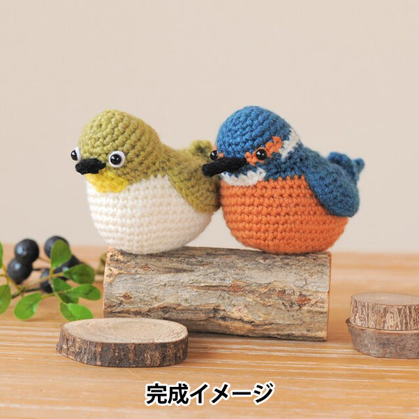 編み物キット 『野鳥シリーズのあみぐるみ H320-003-077』 Hamanaka