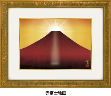 赤富士の絵 | 幸運を呼ぶ絵画、玄関・トイレ・リビング等に飾る風水絵