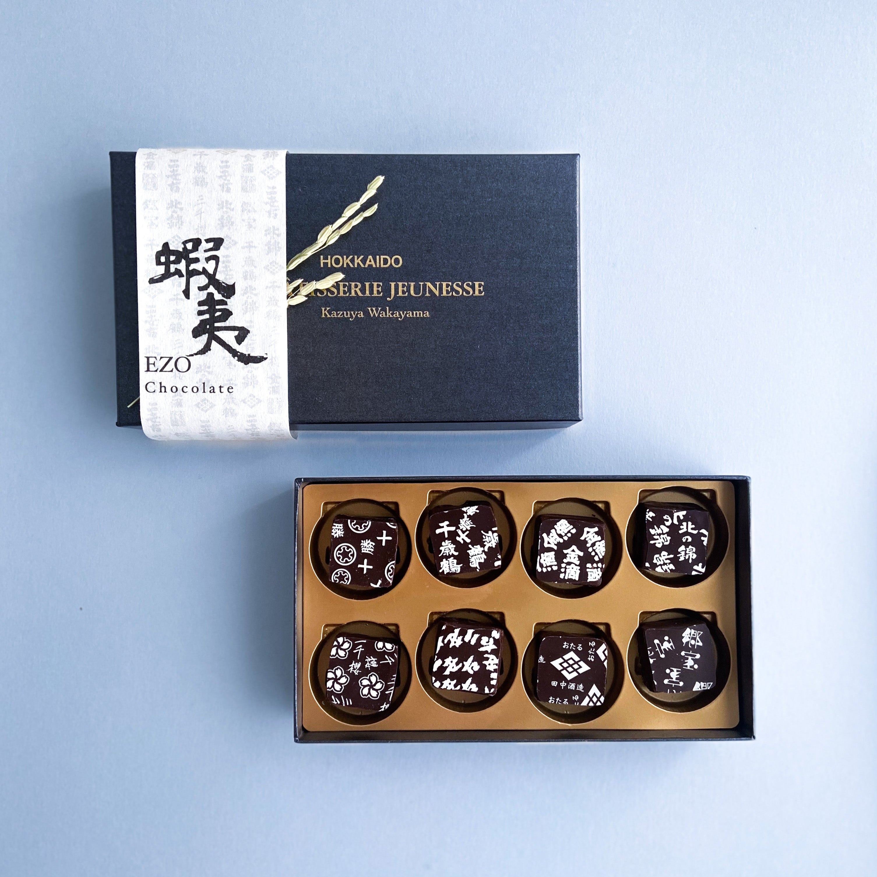 エゾチョコ 8種の日本酒チョコレート – ヤブコレ-Yabushita Collection-