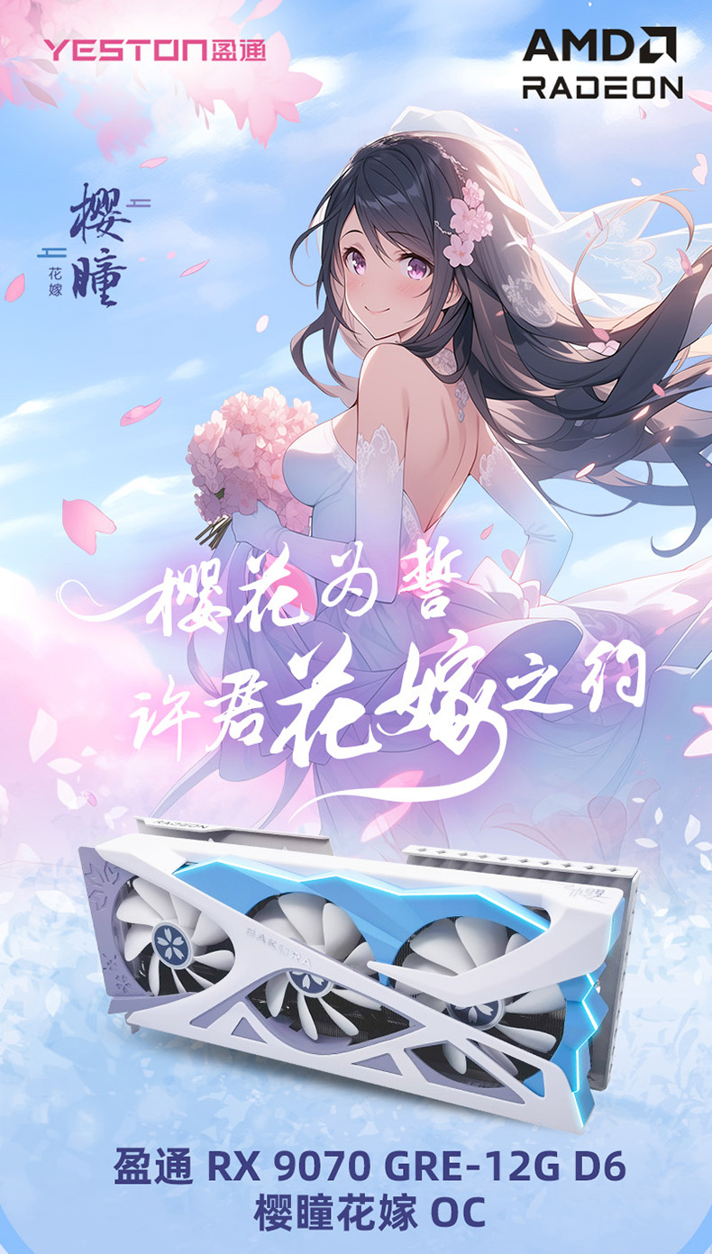 盈通RX9070GRE-12G D6 樱瞳花嫁OC