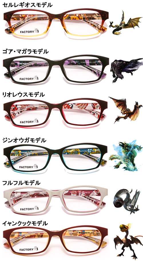 ALOOK FACTORY」×「モンスターハンター4G」のコラボメガネが2014年12月