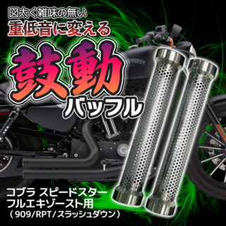 ハーレー用マフラーCOBRAを低音に！鼓動バッフル新登場！フルエキ