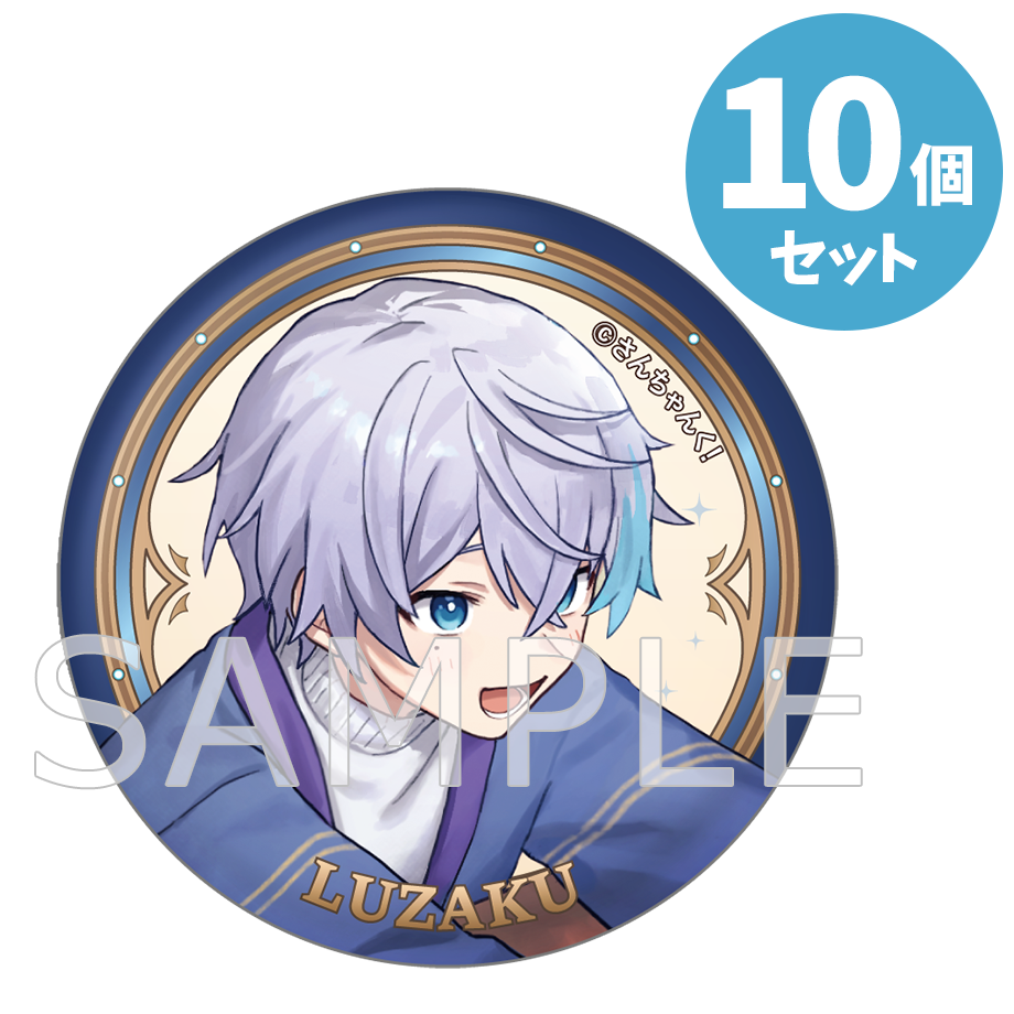 予約】さんちゃんく！ 4周年 缶バッジ 10個セット ルザク – さんちゃん