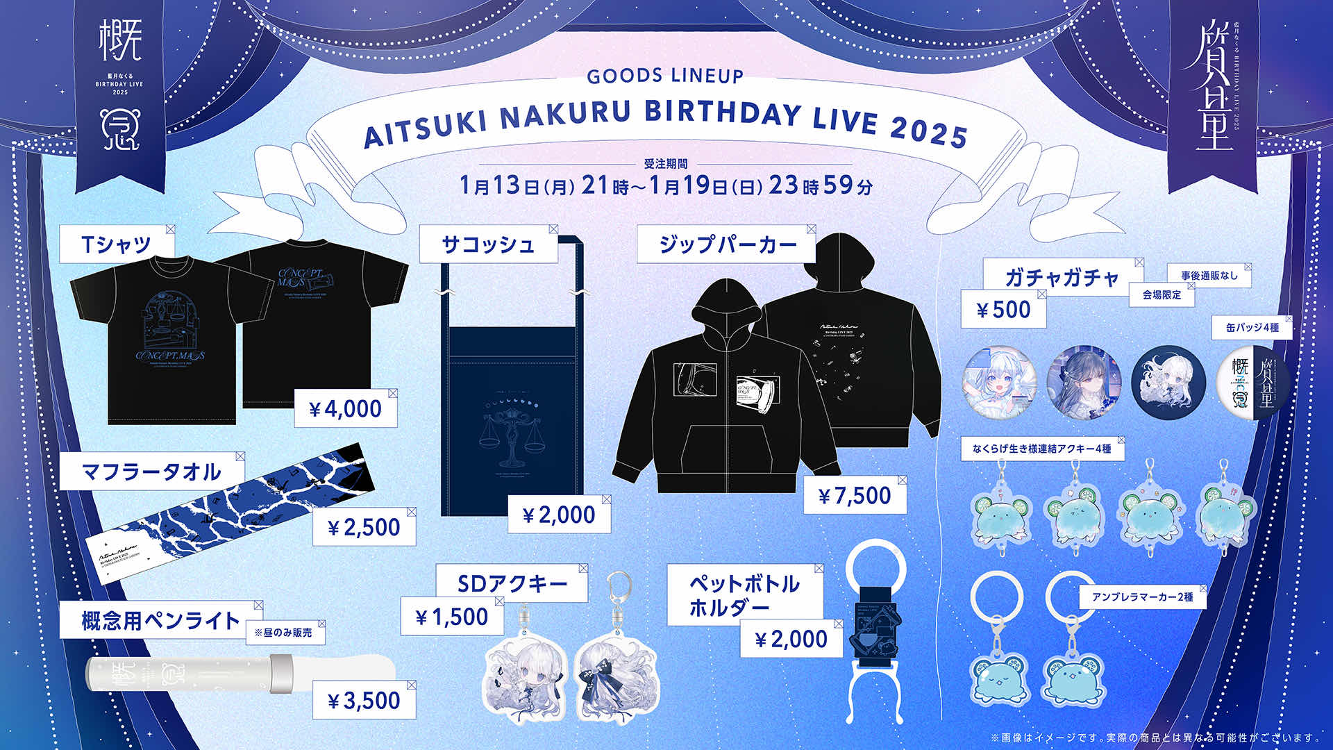 藍月なくる Birthday LIVE 2025「概念／質量」グッズのお知らせ｜NEWS