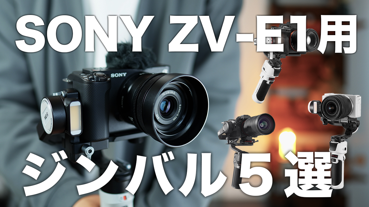 SONY ZV-E1の手ぶれ補正について解説！クロップ倍率や画質低下、弱点も