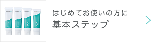 基本の3ステップ】薬用スマートセット｜商品一覧 - プロアクティブ