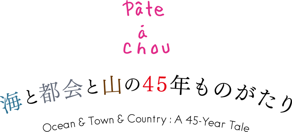 Pâte à chou 海 コレクション | 45Rのものづくり | 45R