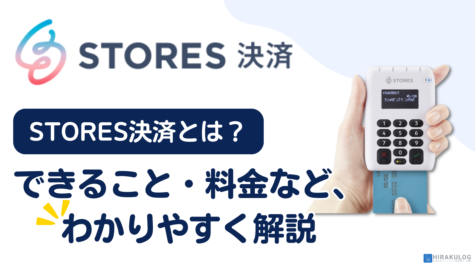 STORES 決済(ストアーズ決済)とは？料金プランや、中小事業者プランの