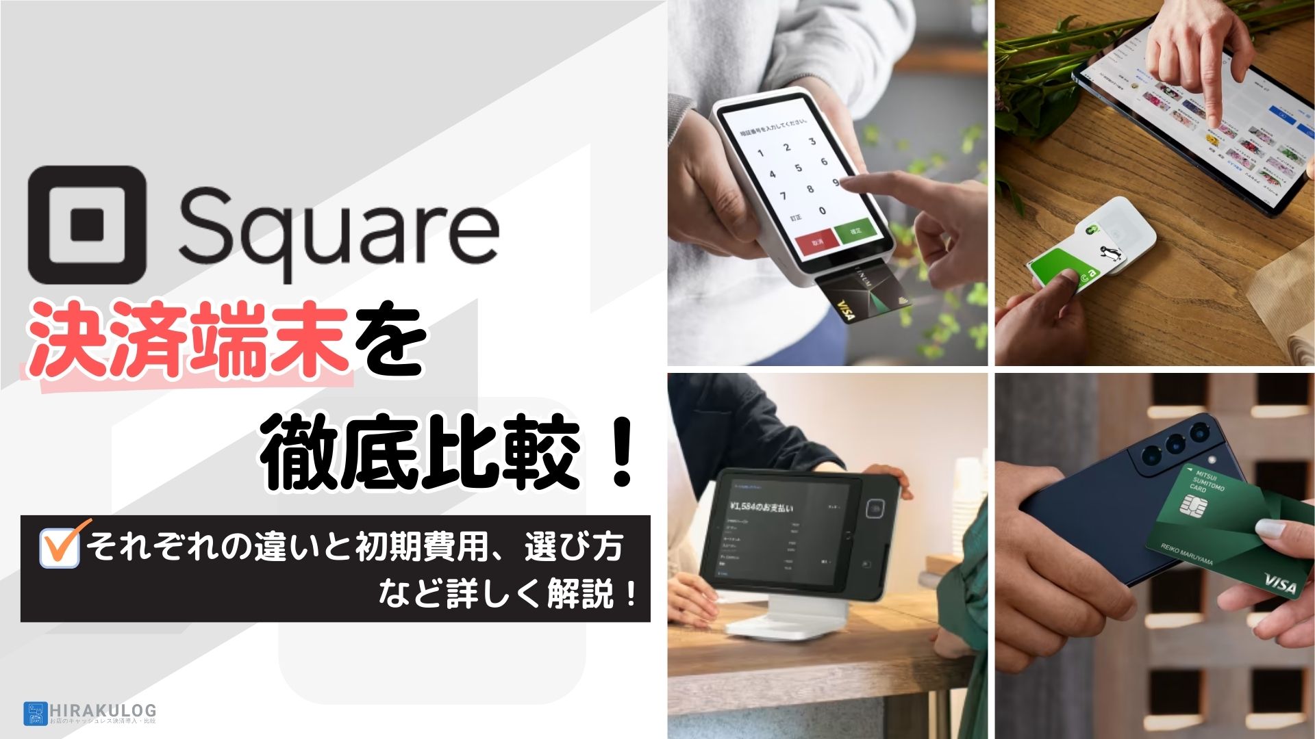 Square(スクエア)の決済端末を徹底比較！それぞれの違いと初期費用