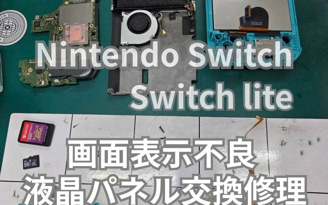 Nintendo Switch lite 液晶画面に格子状の線が表示される修理 | スマホ