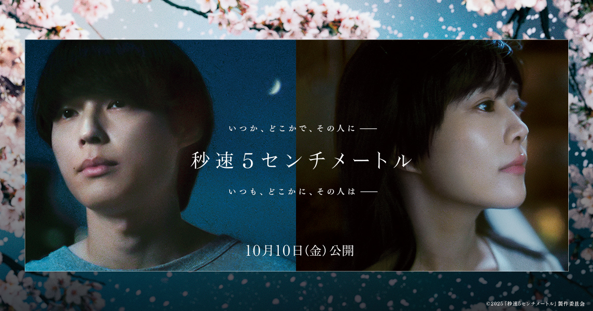 NEWS｜劇場用実写映画『秒速5センチメートル』