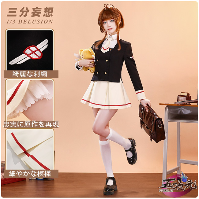 三分妄想 カードキャプターさくら コスプレ 中学校制服セット