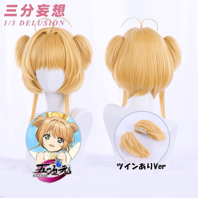 三分妄想 カードキャプターさくら コスプレ 木之本桜 ウィッグ 2色