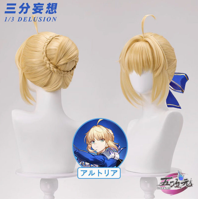 三分妄想 崩壊スターレイル コスプレ セイバー アルトリア・ペン