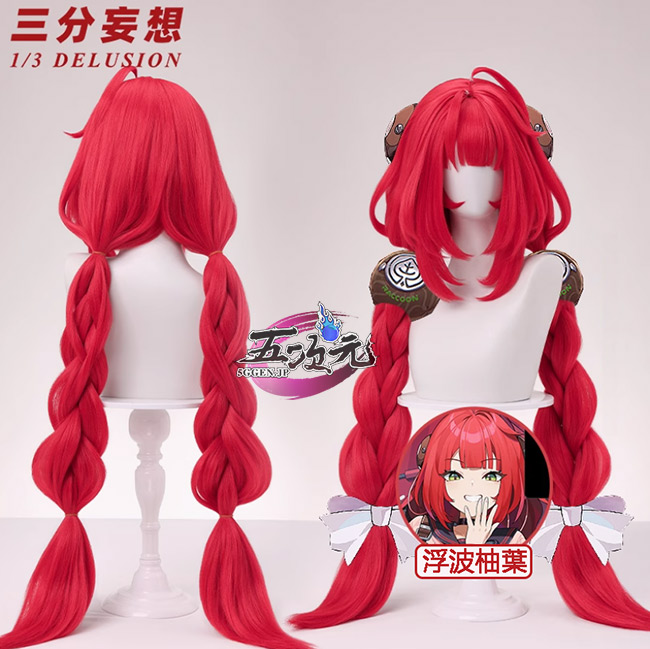 三分妄想 ゼンレスゾーンゼロ コスプレ 浮波柚葉 ゆずは ウィッグ